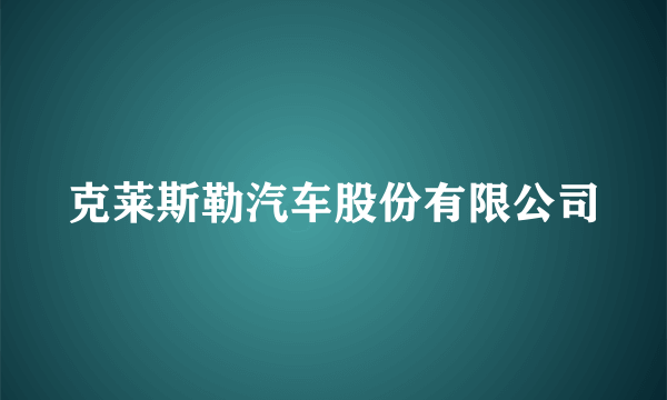 克莱斯勒汽车股份有限公司