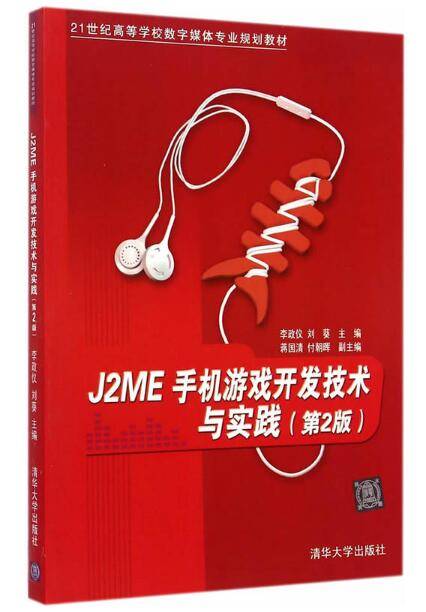 J2ME手机游戏开发技术与实践（第2版）