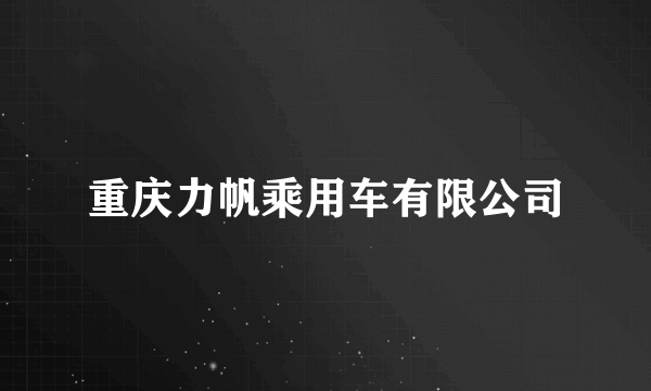 重庆力帆乘用车有限公司