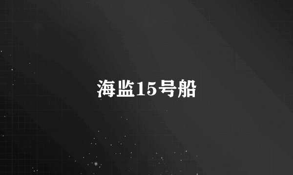 海监15号船