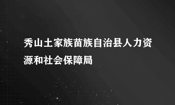 秀山土家族苗族自治县人力资源和社会保障局