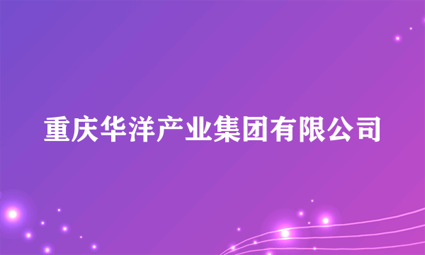 重庆华洋产业集团有限公司