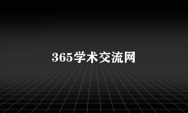 365学术交流网