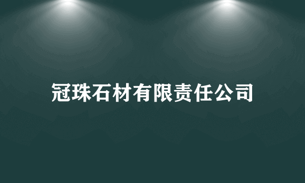 冠珠石材有限责任公司