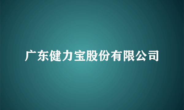 广东健力宝股份有限公司