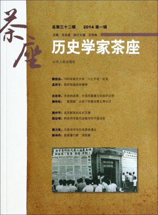 历史学家茶座（2014第一辑总第三十二辑）