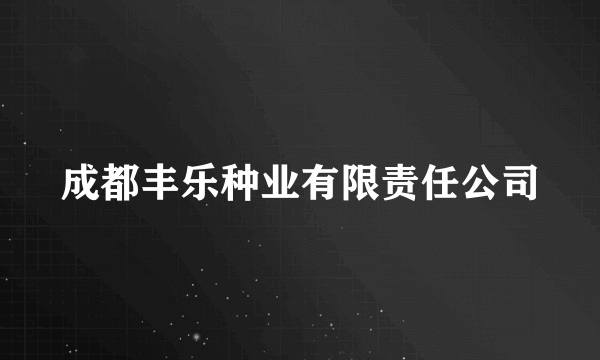 成都丰乐种业有限责任公司