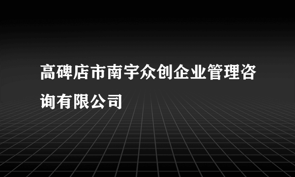 高碑店市南宇众创企业管理咨询有限公司