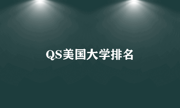 QS美国大学排名