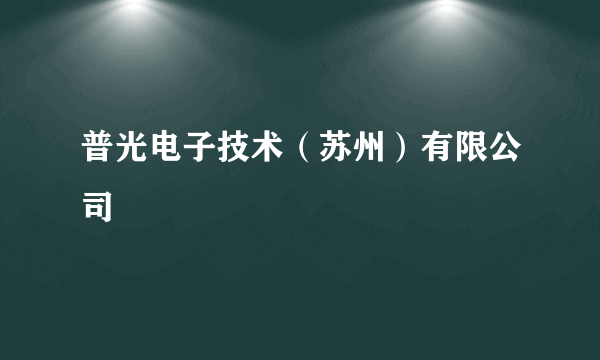 普光电子技术（苏州）有限公司