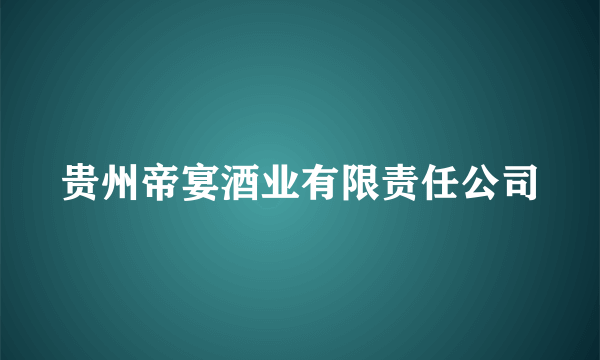 贵州帝宴酒业有限责任公司