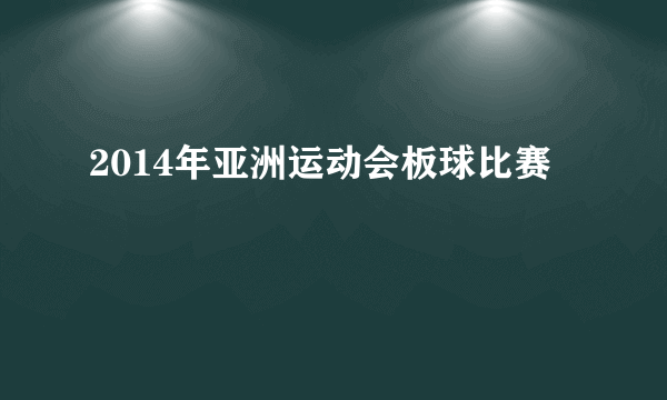 2014年亚洲运动会板球比赛