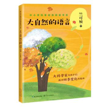 大自然的语言（中小学科普经典阅读书系）