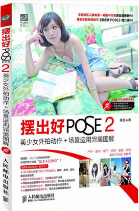 摆出好POSE 2：美少女外拍动作+场景运用完美图解