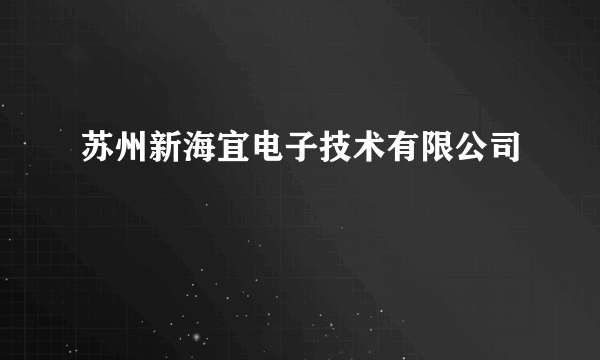 苏州新海宜电子技术有限公司