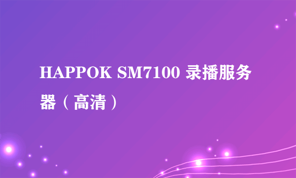 HAPPOK SM7100 录播服务器（高清）