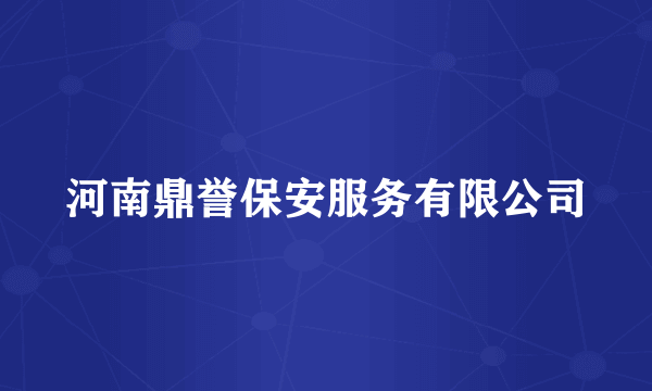 河南鼎誉保安服务有限公司