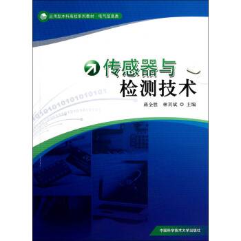 传感器与检测技术（2013年中国科学技术大学出版社出版的图书）