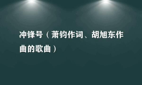 冲锋号（萧钧作词、胡旭东作曲的歌曲）