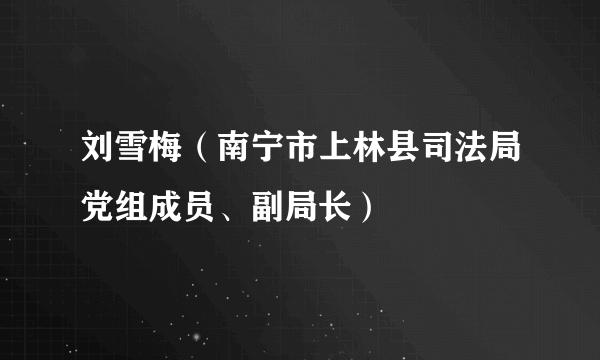 刘雪梅（南宁市上林县司法局党组成员、副局长）