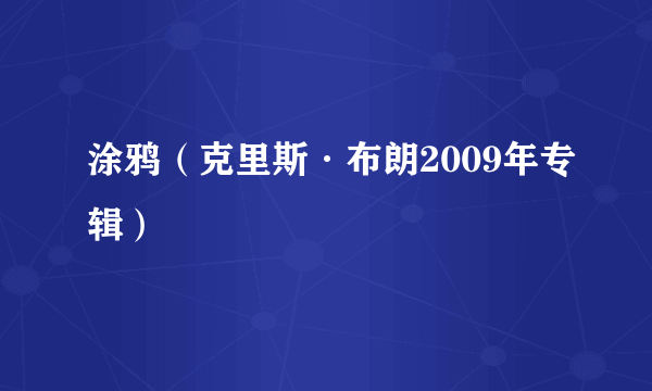 涂鸦（克里斯·布朗2009年专辑）