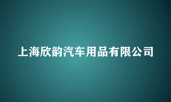 上海欣韵汽车用品有限公司