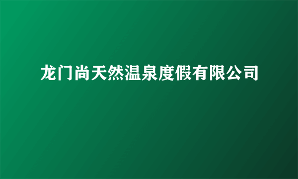 龙门尚天然温泉度假有限公司