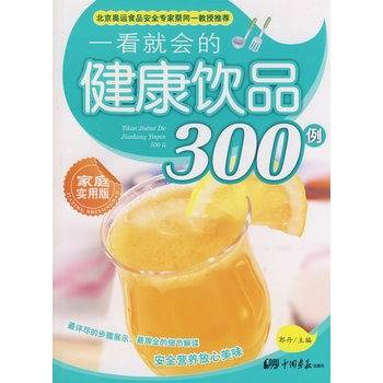 一看就会的健康饮品300例（家庭实用版）