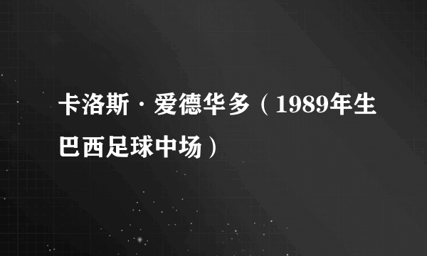 卡洛斯·爱德华多（1989年生巴西足球中场）