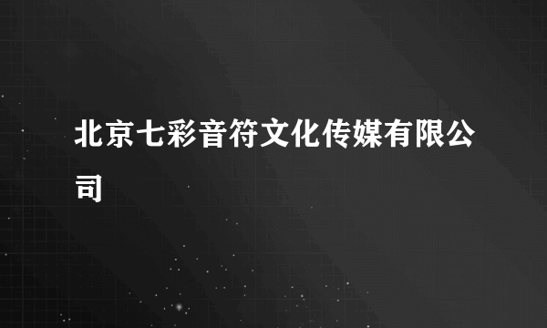 北京七彩音符文化传媒有限公司