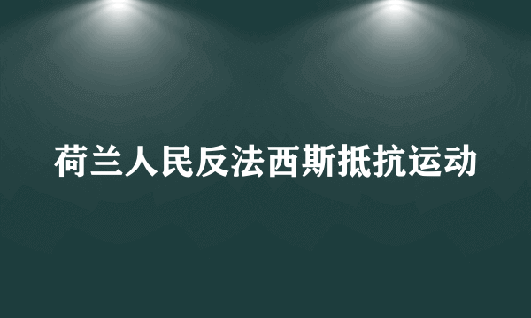 荷兰人民反法西斯抵抗运动