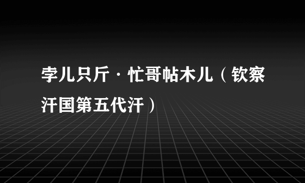 孛儿只斤·忙哥帖木儿（钦察汗国第五代汗）