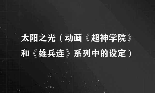 太阳之光（动画《超神学院》和《雄兵连》系列中的设定）