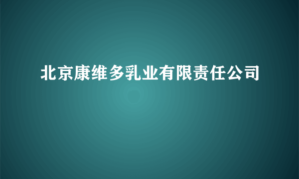 北京康维多乳业有限责任公司