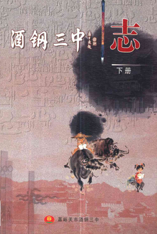 嘉峪关市酒钢第三中学校史(1978-2008)（下册）