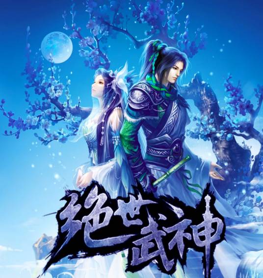 绝世武神（2015年空中网发行的MMORPG类游戏）