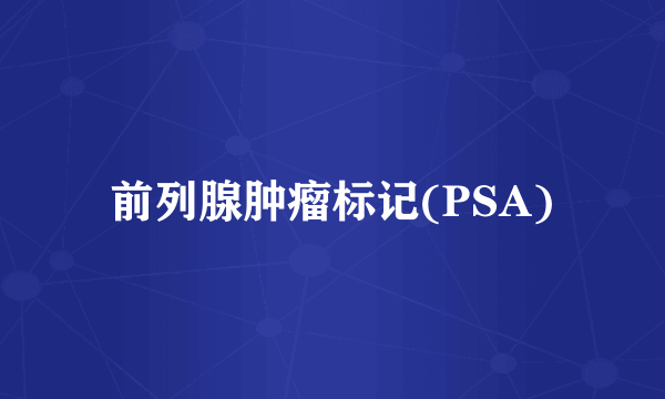 前列腺肿瘤标记(PSA)