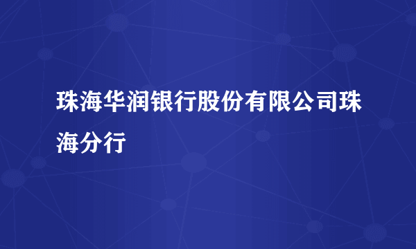 珠海华润银行股份有限公司珠海分行