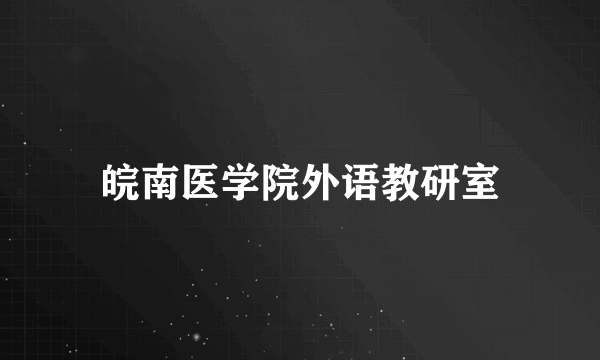 皖南医学院外语教研室