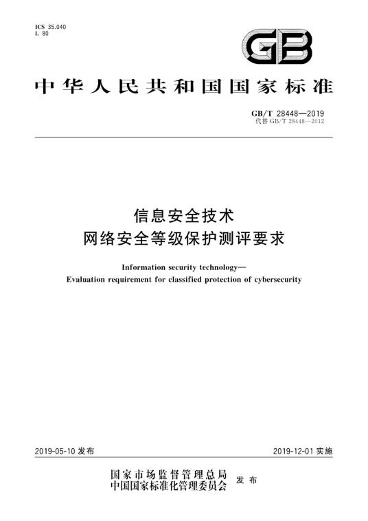 信息安全技术—网络安全等级保护测评要求