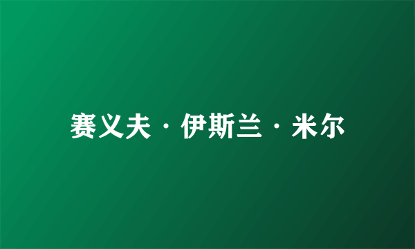 赛义夫·伊斯兰·米尔