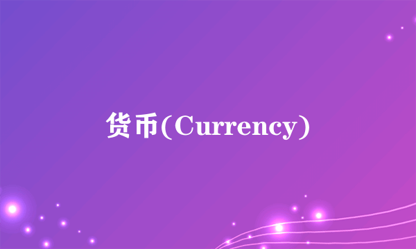 货币(Currency)