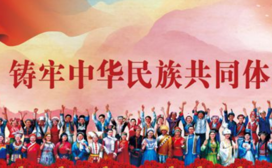 中华民族共同体