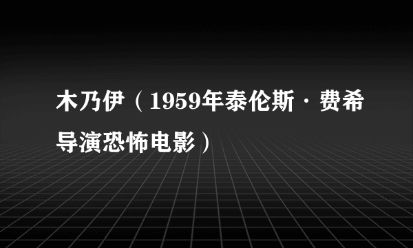 木乃伊（1959年泰伦斯·费希导演恐怖电影）