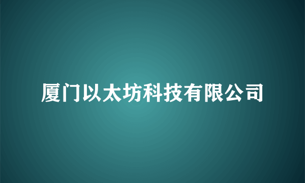 厦门以太坊科技有限公司