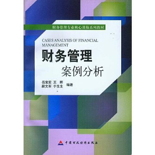 财务管理案例分析（2013年中国财政经济出版社出版的图书）