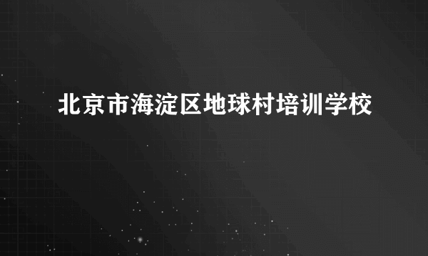 北京市海淀区地球村培训学校