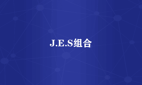 J.E.S组合