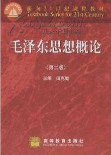 毛泽东思想概论（第二版）