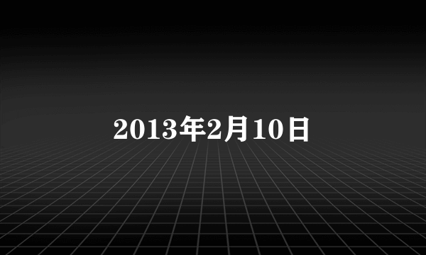 2013年2月10日